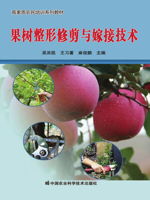 cover image of 果树整形修剪与嫁接技术